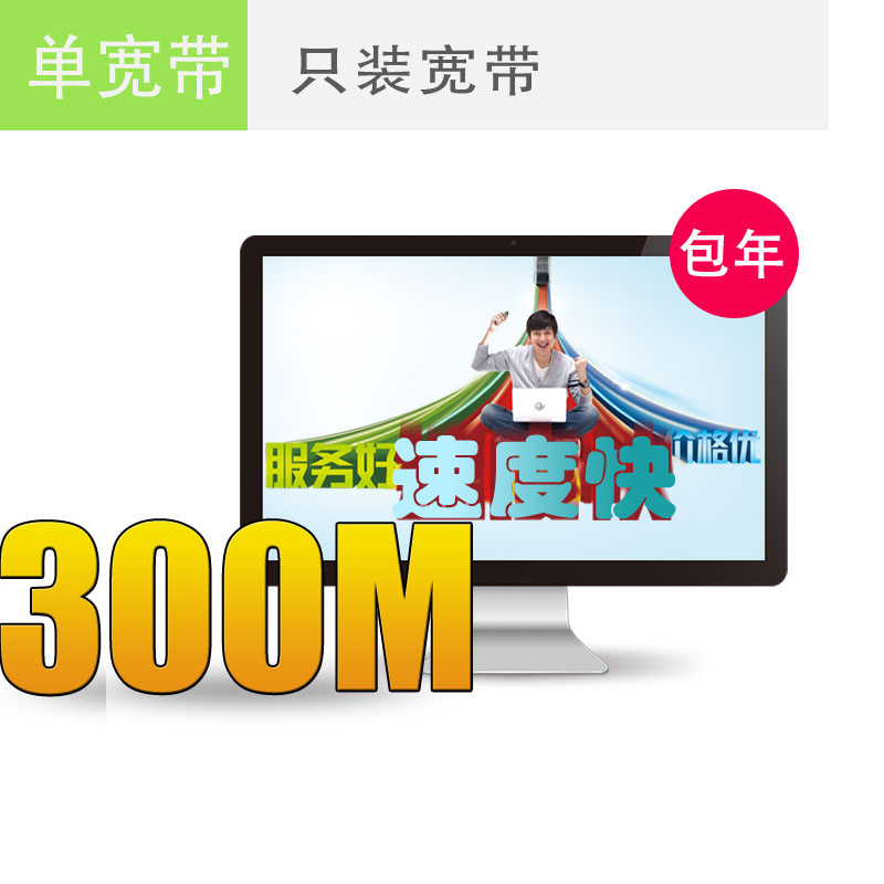 扬州电信宽带300M包年仅需1000元，欲购从速！