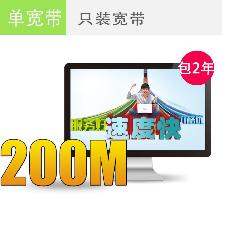 扬州电信宽带200M包2年仅需1000元，欲购从速！